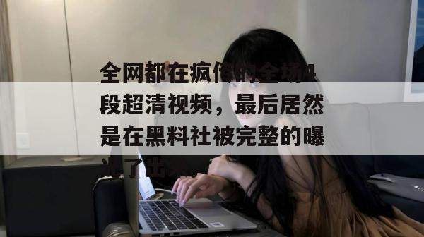 全网都在疯传的全场4段超清视频,最后居然是在黑料社被完整的曝光了出来。 全网都在疯传的全场4段超清视频,最后居然是在黑料社被完整的曝光了出来。
