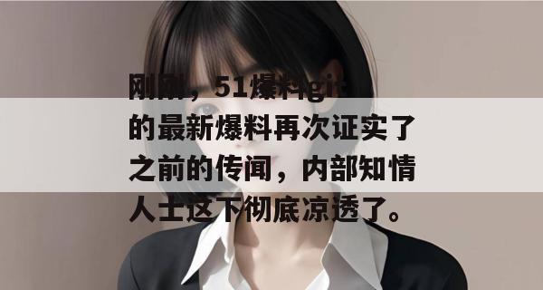 刚刚,51爆料git的最新爆料再次证实了之前的传闻,内部知情人士这下彻底凉透了。